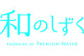 宅配水サービス「和のしずく」_thum1
