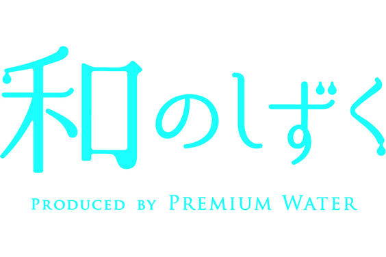 宅配水サービス「和のしずく」_item1