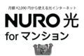 NURO光forマンション