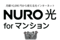NURO光forマンション_thum1