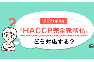 HACCP管理ツール_item1
