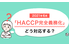 HACCP管理ツール_thum1