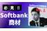 Softbank_thum1