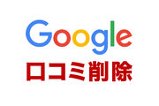 Google風評口コミ削除！販売代理店募集_recommend