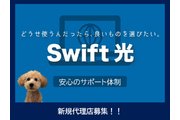  超高速インターネットサービス『Swift光』_recommend