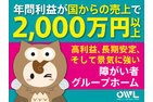 OWL福祉事業「障がい者グループホーム」	