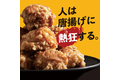 人は唐揚げに熱狂する。_thum2