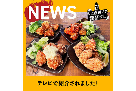 人は唐揚げに熱狂する。_item4