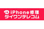 iPhone修理「ダイワンテレコム」_item1