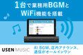 【Wi-Fi機能搭載！最新業務店用BGM】紹介のみ