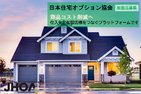 日本住宅オプション協会