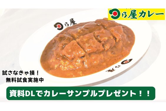 カレー専門店「日乃屋カレー」_item1