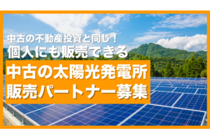 太陽光発電投資売買サービス「ソルセル」_item1