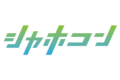 シャホコン_item1