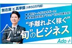 公的資金・社会保険料適正化サービス「ado＋」 
