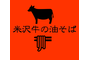米沢牛の油そば_item1
