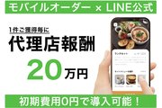 【LINE公式と連動】モバイルオーダー導入プラン_recommend