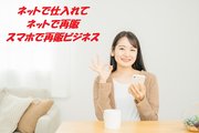 リペアして高く売る。進化系再販ビジネス_recommend