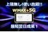 WiMAX+5G_thum1