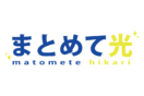 まとめて光
