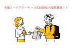 各種フードデリバリーサービス