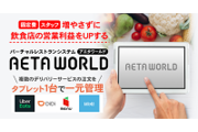 バーチャルレストラン「AETA WORLD」_recommend