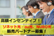 【１件10万以上可能！】光回線 販売パートナー_recommend