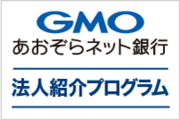 【GMOあおぞらネット銀行】法人口座紹介プログラム_recommend