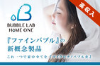 BUBBLE LAB（バブルラボ）