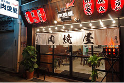 焼肉屋「肉焼屋」1