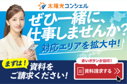 太陽光コンシェル_model2