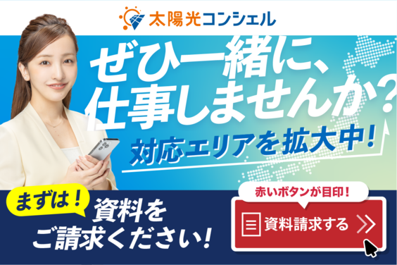 太陽光コンシェル_item3