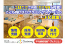プログラミングスクールSwimmy