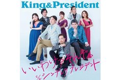 経営者CDデビューユニット「キング＆プレジデント」