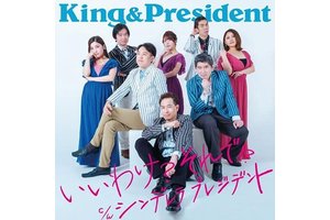 経営者CDデビューユニット「キング＆プレジデント」_item1