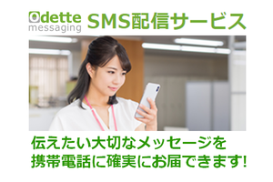 SMS配信サービス「オデットメッセージング」_item1