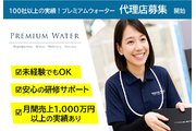 100社以上の実績！プレミアムウォーター代理店募集_recommend