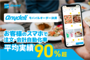 anydeliモバイルオーダー・決済_recommend