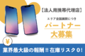 ■高ショットインセンティブ■法人用携帯電話のご提案