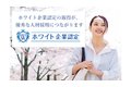 ホワイト企業認定_thum1