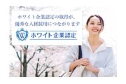 「ホワイト企業認定」紹介パートナー募集_recommend