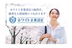 ホワイト企業認定