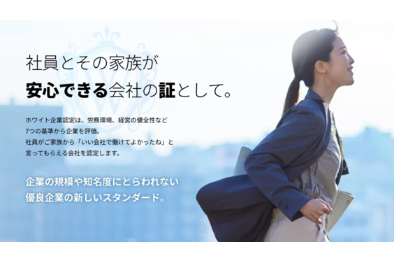 ホワイト企業認定_item1