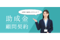 助成金顧問_thum2