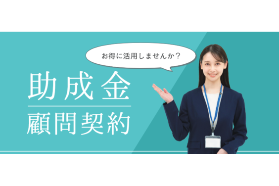助成金顧問_item2