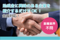 助成金顧問_thum3