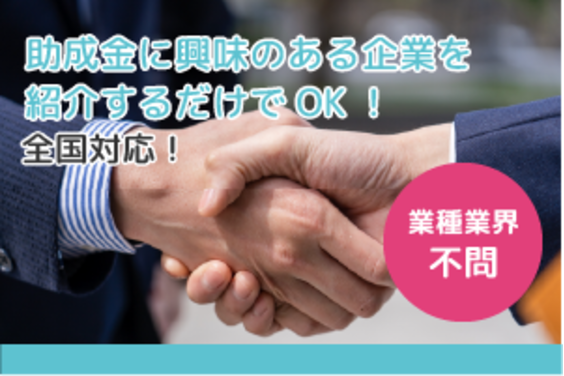 助成金顧問_item3