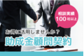 助成金顧問_thum1