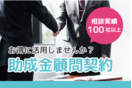 助成金顧問
