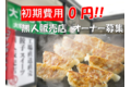 「絆」餃子無人販売所_thum1